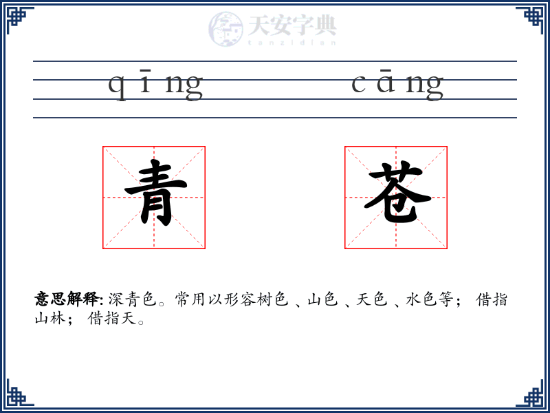 青苍
