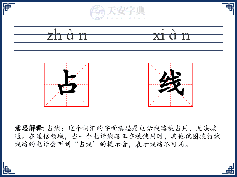 占线