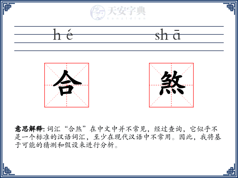 合煞