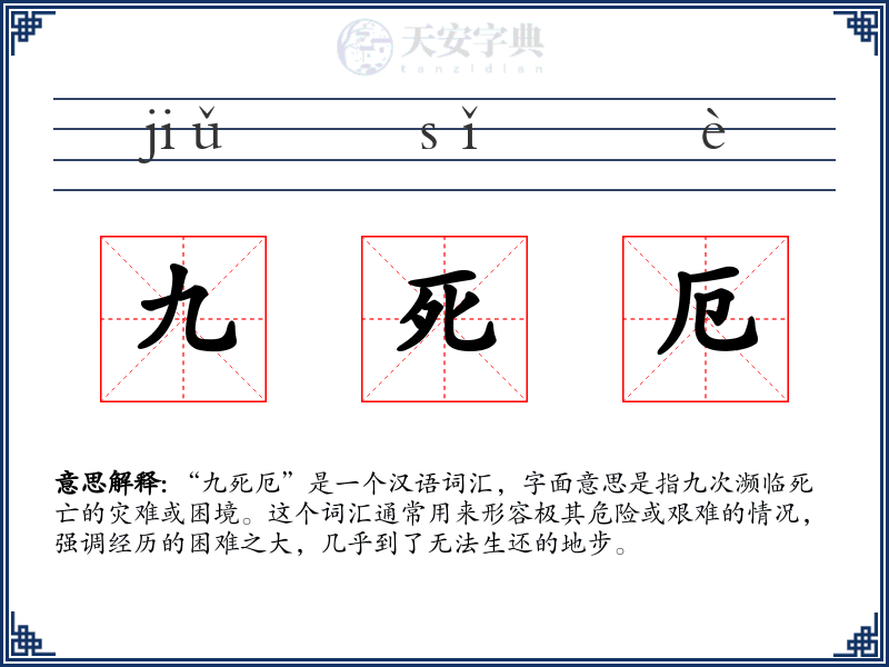 九死厄