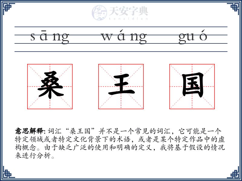 桑王国