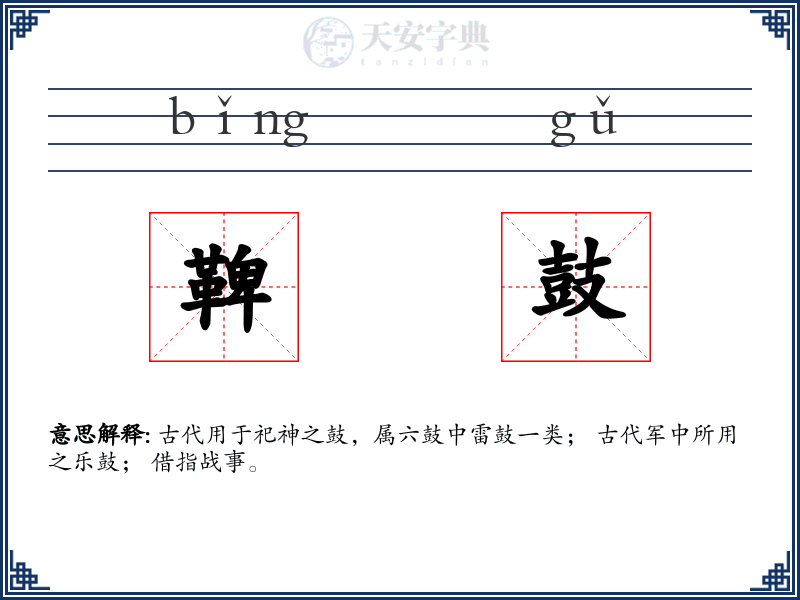 鞞鼓