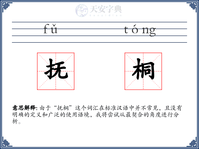 抚桐