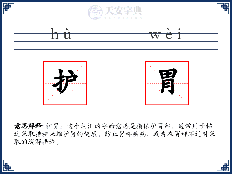 护胃