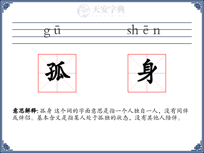 孤身