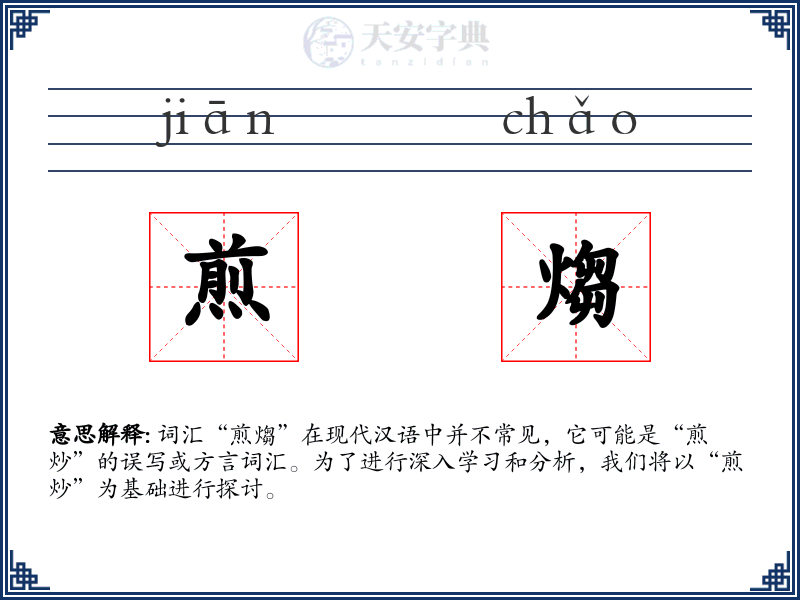 煎煼