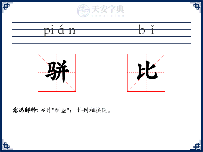 骈比