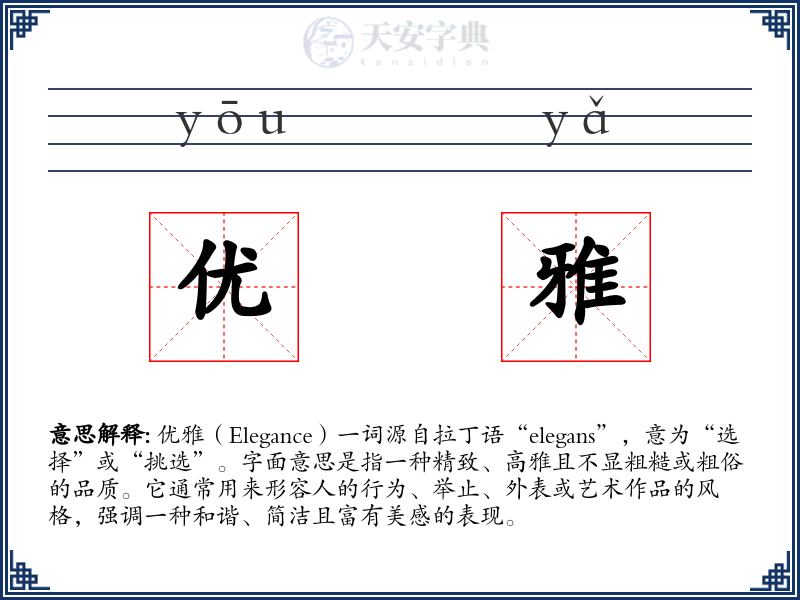 优雅