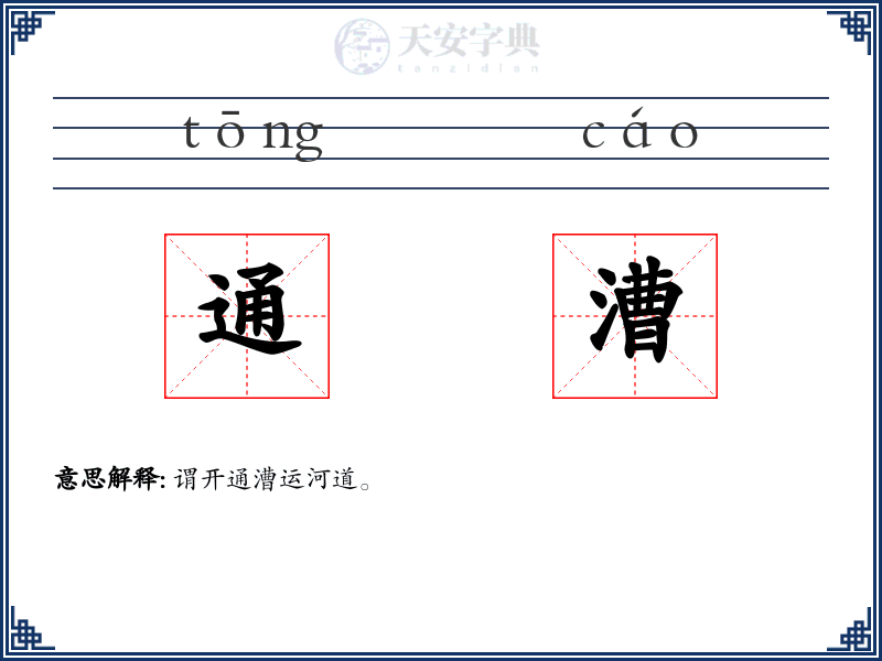 通漕