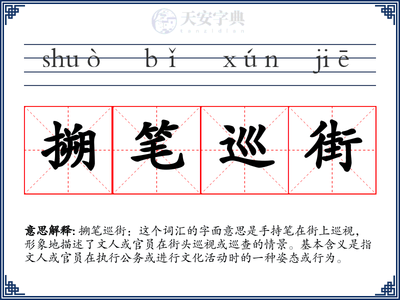 搠笔巡街