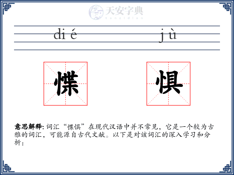 惵惧
