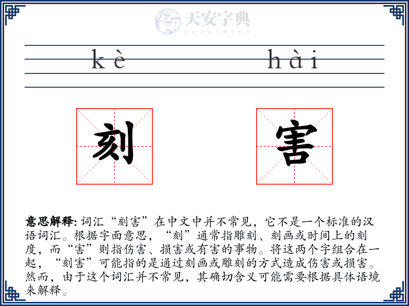 刻害