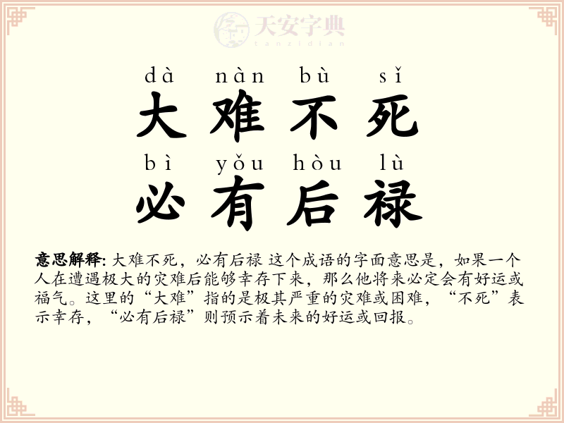 大难不死，必有后禄