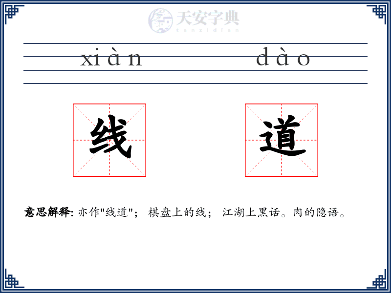 线道