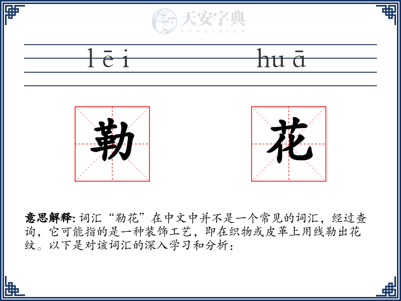 勒花