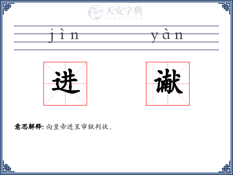 进谳