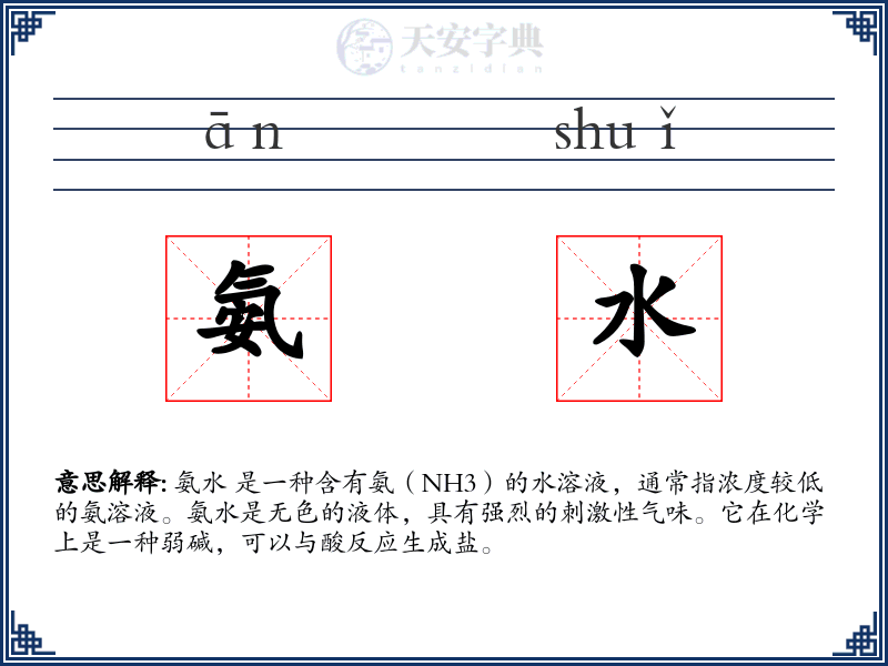 氨水