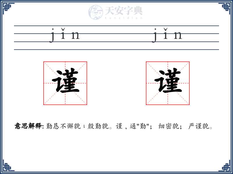 谨谨