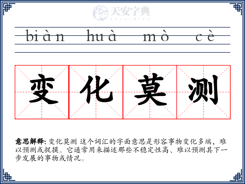 变化莫测