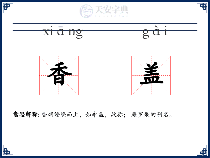 香盖