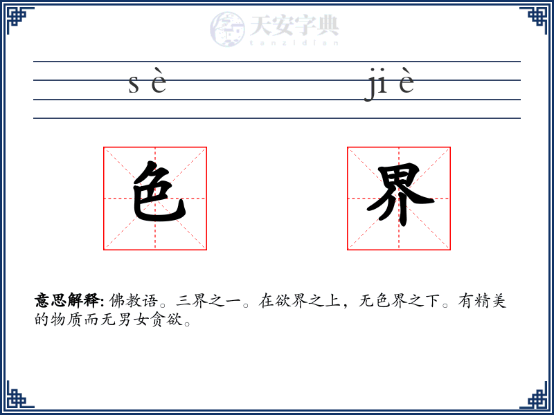 色界