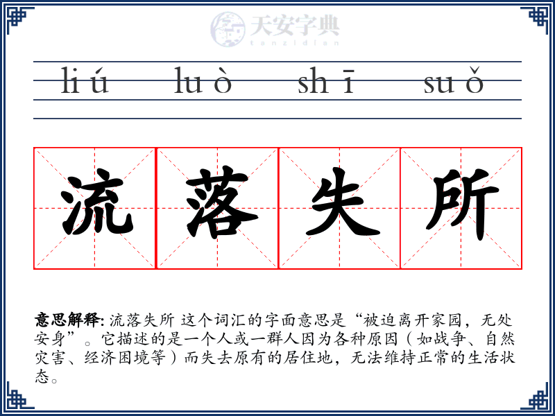 流落失所