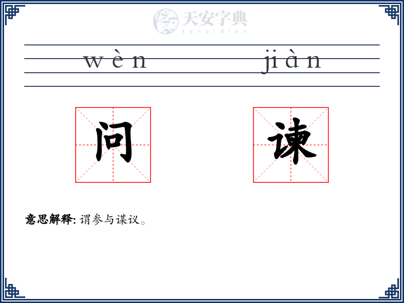 问谏