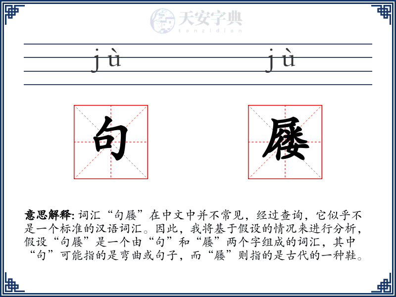 句屦