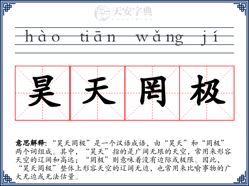 昊天罔极