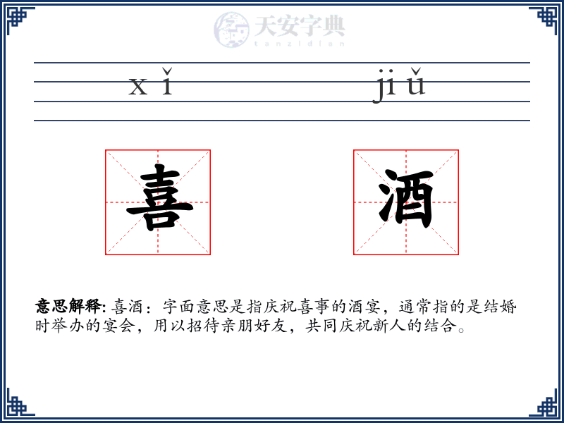 喜酒