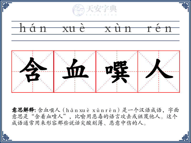 含血噀人
