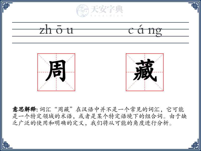 周藏
