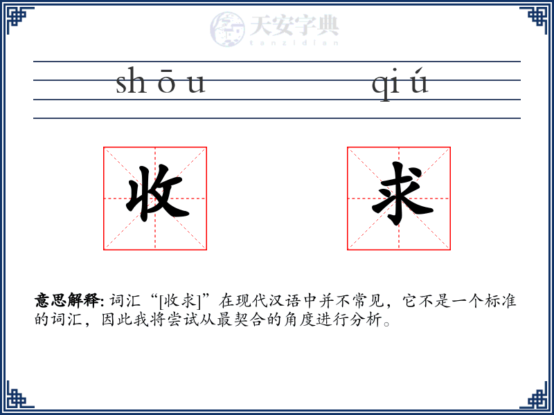 收求