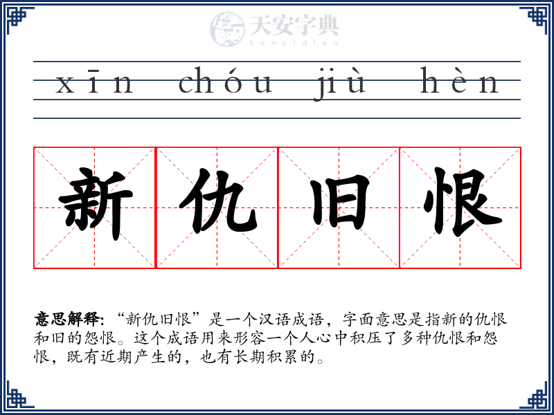 新仇旧恨