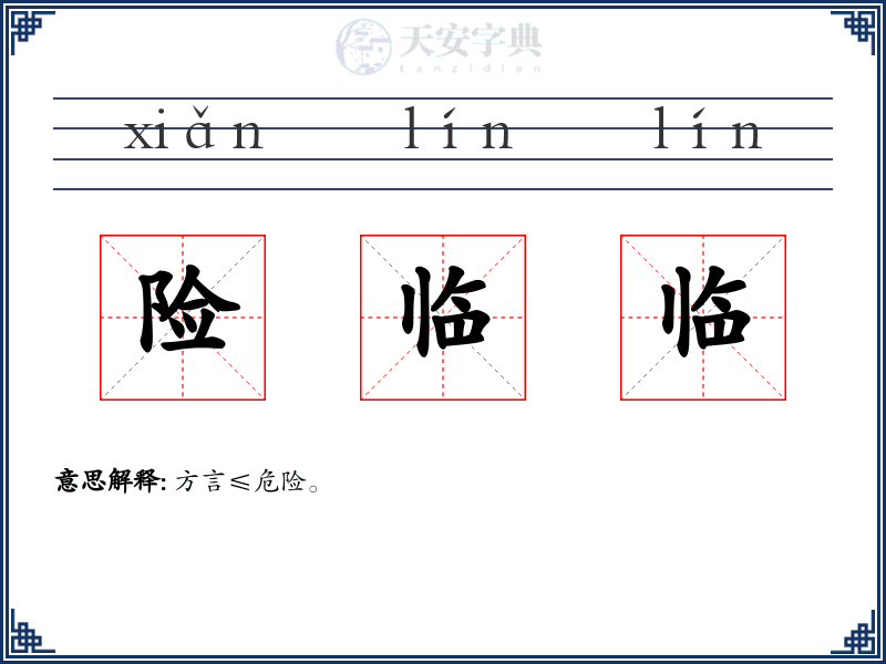 险临临