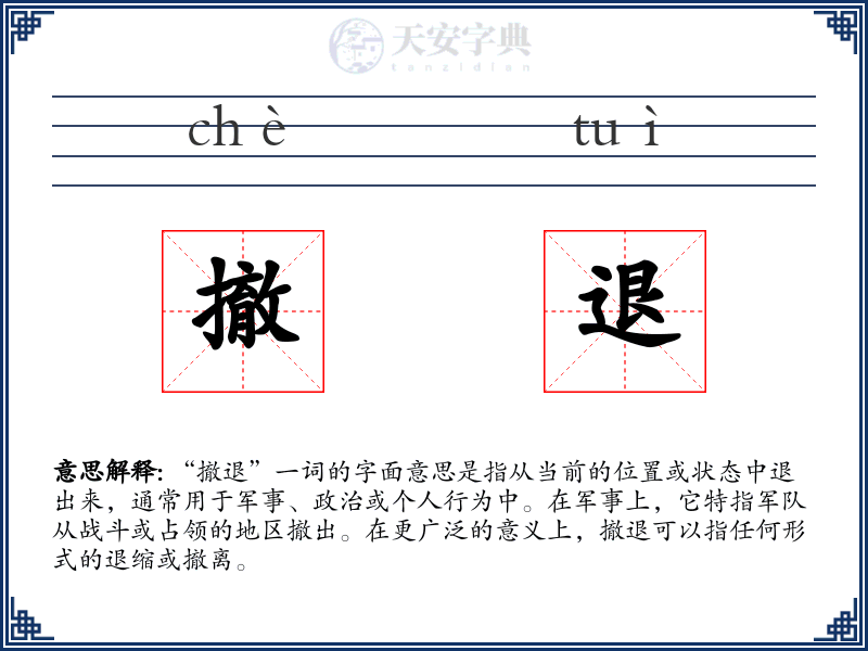 撤退