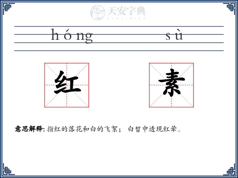 红素
