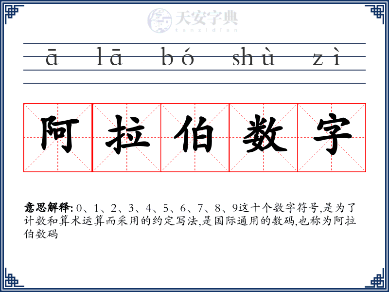 阿拉伯数字