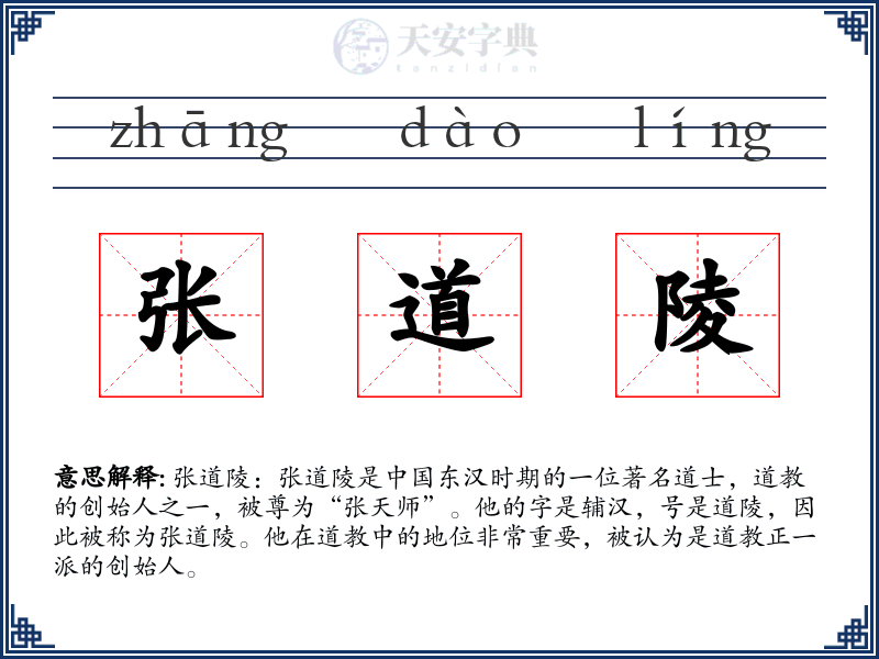 张道陵