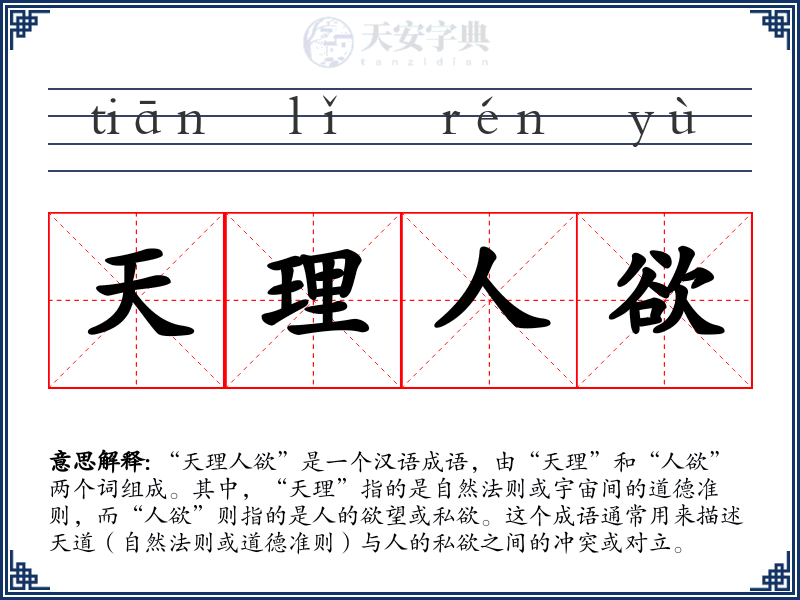 天理人欲