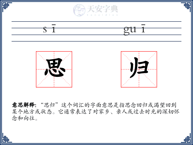 思归