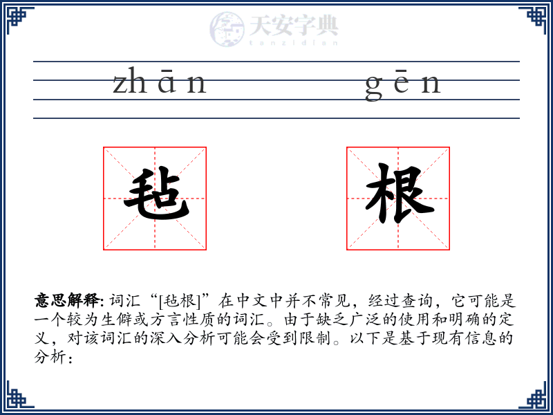 毡根