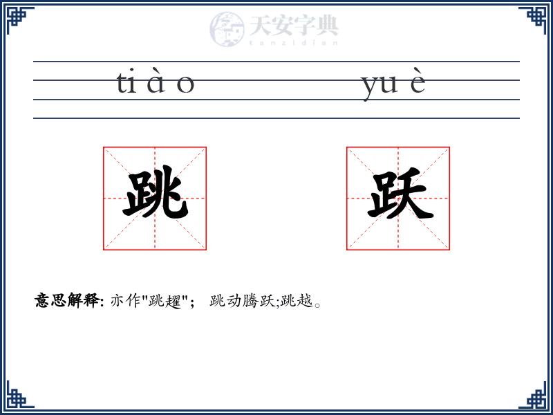 跳跃