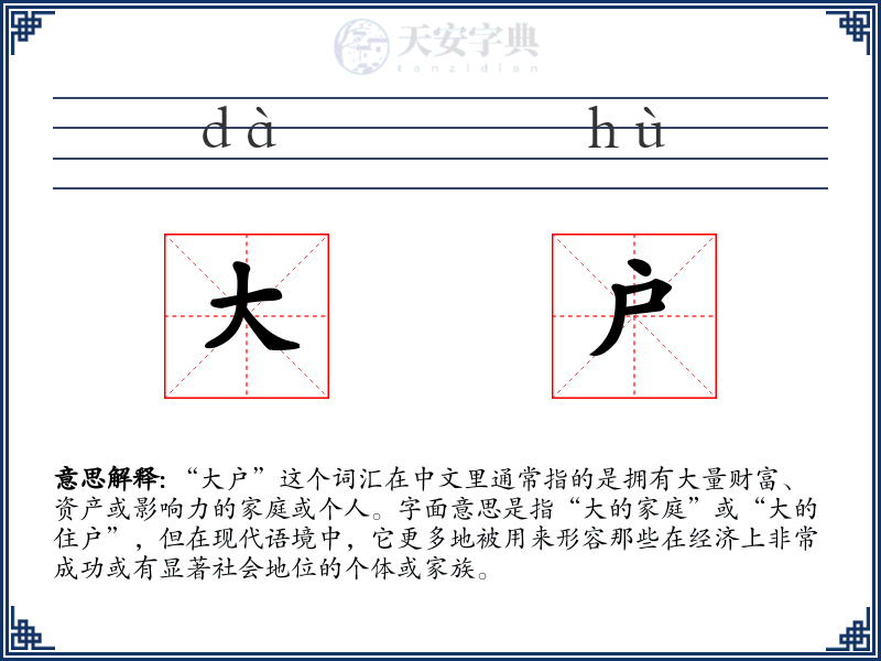大户