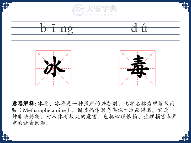 冰毒