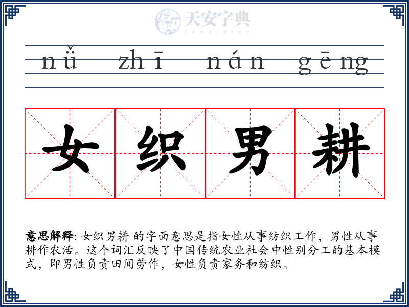 女织男耕