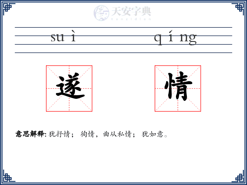 遂情