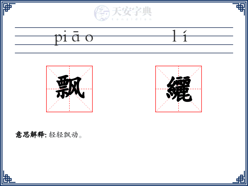 飘纚