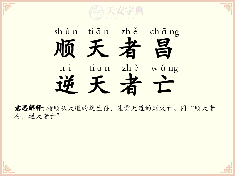 顺天者昌，逆天者亡