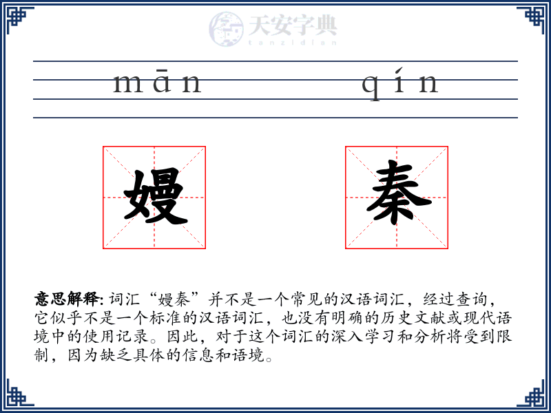 嫚秦